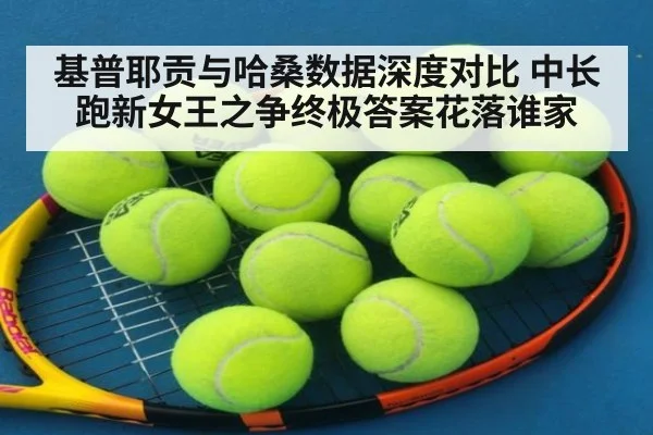 基普耶贡与哈桑数据深度对比 中长跑新女王之争终极答案花落谁家