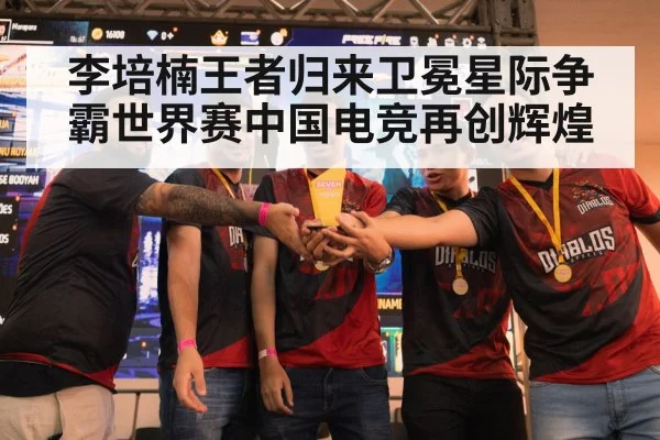 李培楠王者归来卫冕星际争霸世界赛中国电竞再创辉煌