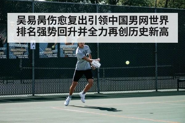 吴易昺伤愈复出引领中国男网世界排名强势回升并全力再创历史新高