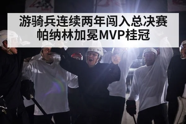 游骑兵连续两年闯入总决赛帕纳林加冕MVP桂冠