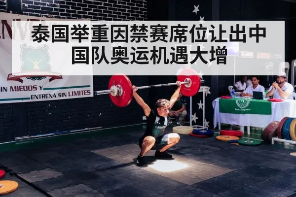 泰国举重因禁赛席位让出中国队奥运机遇大增