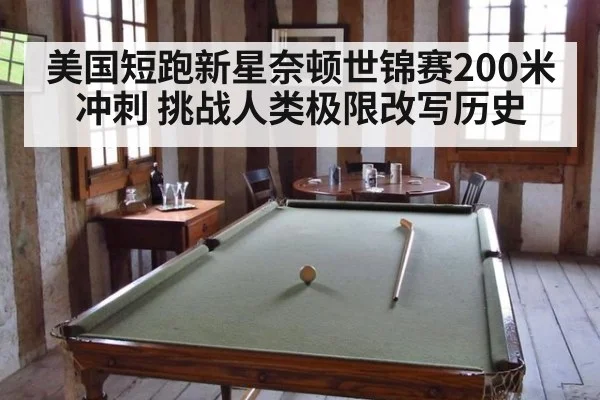 美国短跑新星奈顿世锦赛200米冲刺 挑战人类极限改写历史