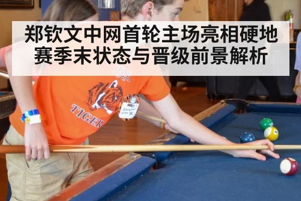 郑钦文中网首轮主场亮相硬地赛季末状态与晋级前景解析