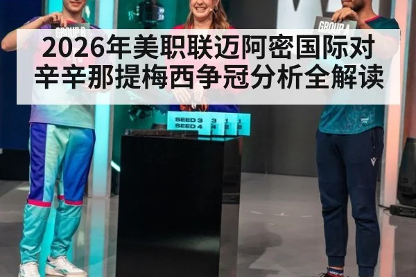 2026年美职联迈阿密国际对辛辛那提梅西争冠分析全解读