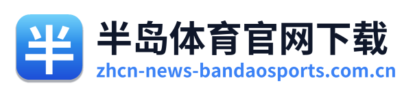半岛体育官网下载 Logo